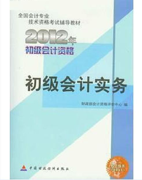 初級會計實務(2011年中國財經出版社出版一部圖書)