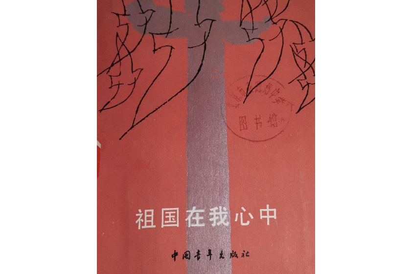 祖國在我心中(2005年中國地圖出版社出版的圖書)