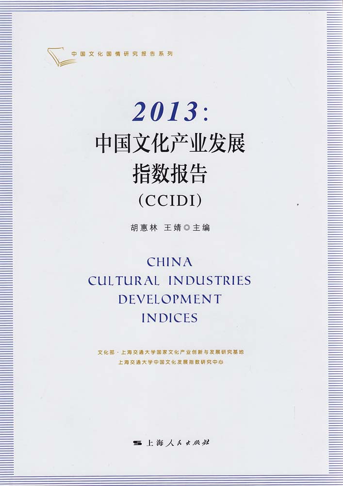 2013：中國文化產業發展指數報告(CCIDI)