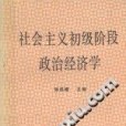 社會主義初級階段政治經濟學(1988年鷺江出版社出版的圖書)