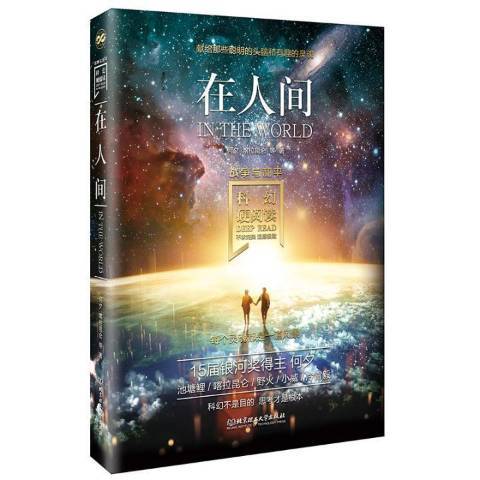 在人間(2020年北京理工大學出版社出版的圖書)