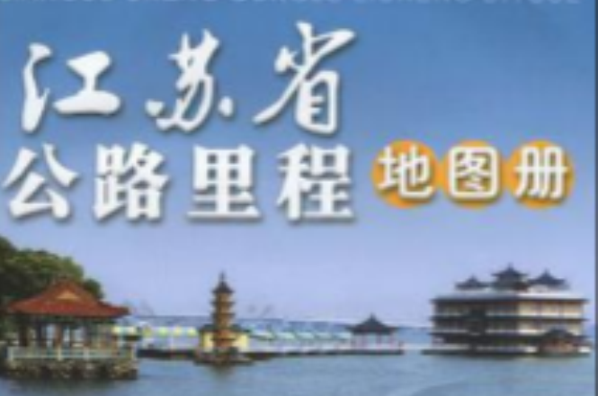 江蘇省公路里程地圖冊