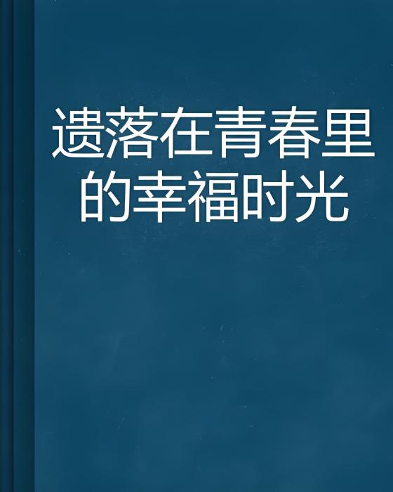 遺落在青春里的幸福時光