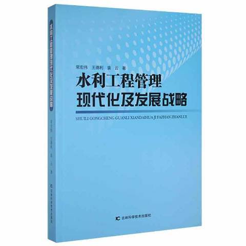 水利工程管理現代化及發展戰略