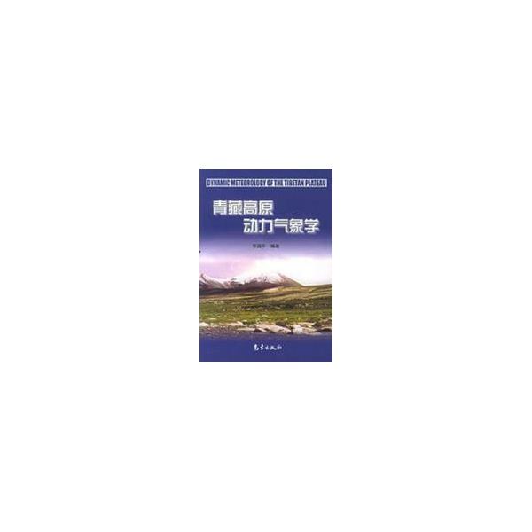 青藏高原動力氣象學