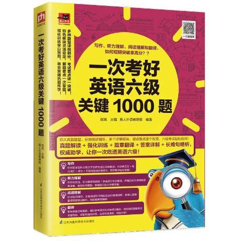 一次考好英語六級關鍵1000題