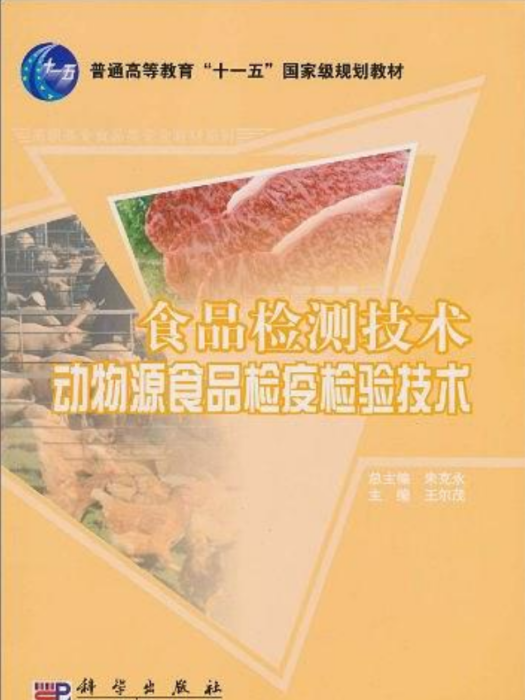 食品檢測技術——動物源食品檢疫檢驗技術