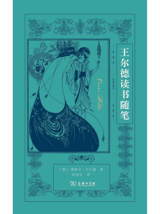 王爾德讀書隨筆(2023年商務印書館出版的圖書)