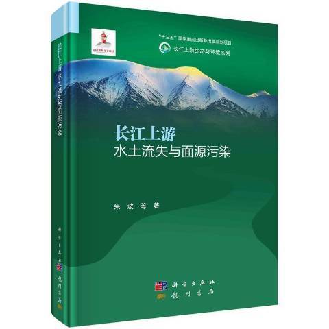 長江上游水土流失與面源污染(2021年龍門書局出版的圖書)