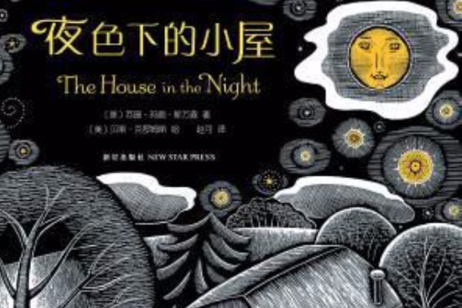 夜色下的小屋(2012年新星出版社出版的圖書)