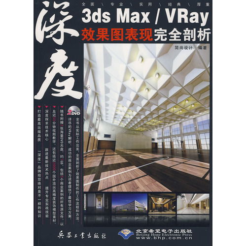 3dsMax/Vray效果圖表現完全剖析