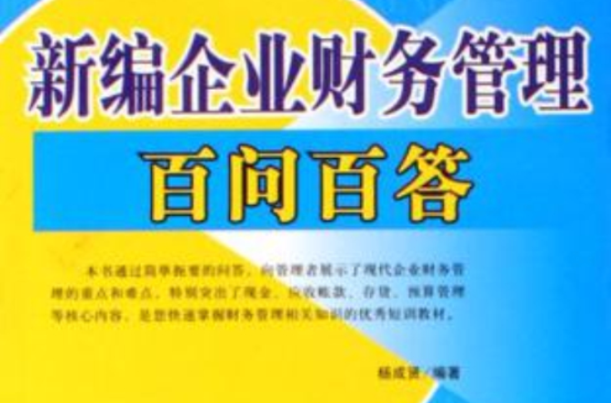 新編企業財務管理百問百答