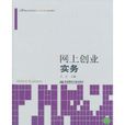 網上創業實務(東北財經大學出版社2011年出版圖書)