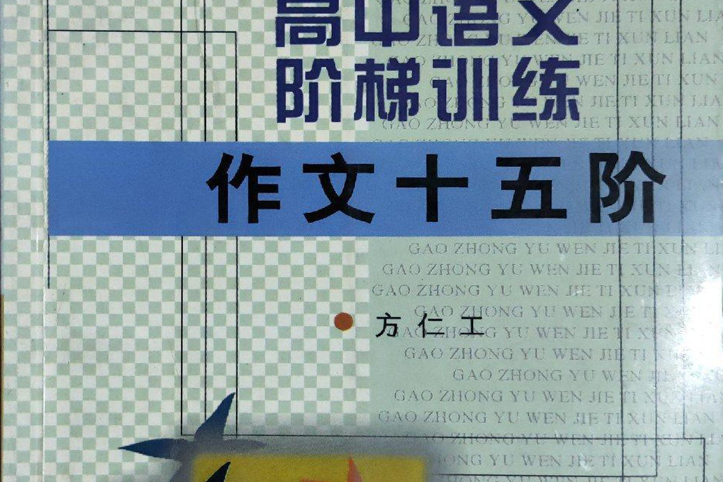 高中語文階梯訓練――作文十五階(高中語文階梯訓練：作文十五階)