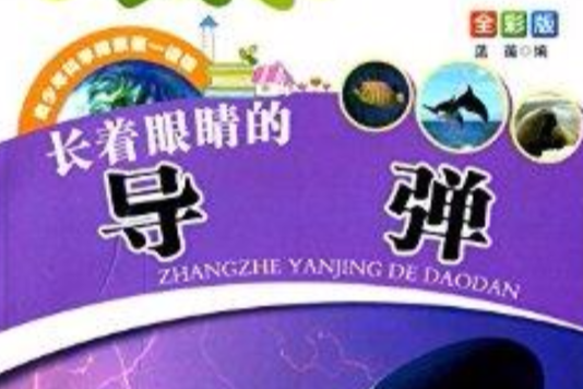 青少年科學探索第一讀物：長著眼睛的飛彈