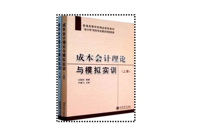 成本會計理論與模擬實訓(2014年立信會計出版社出版的圖書)