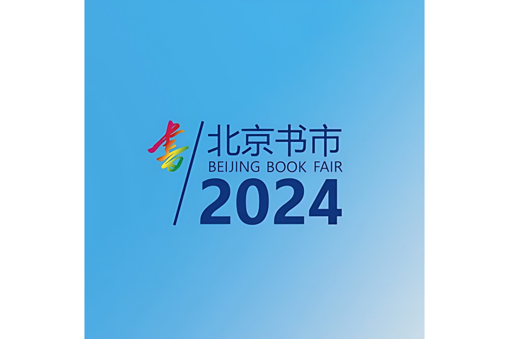 2024年北京書市