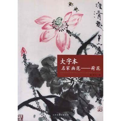 大字本名家畫范：荷花