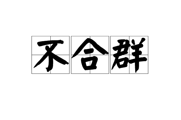 不合群(漢語詞語)