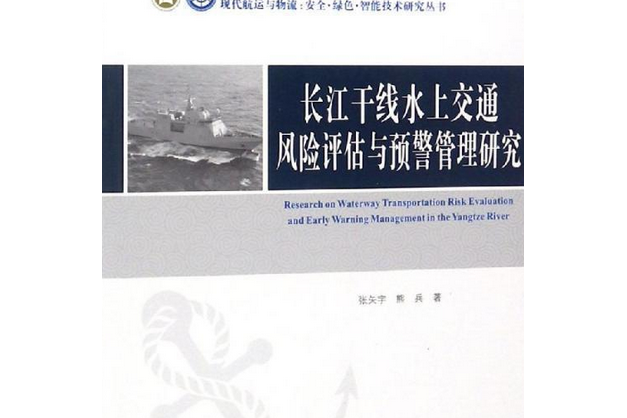 長江幹線水上交通風險評估與預警管理研究