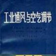 工業通風與空氣調節