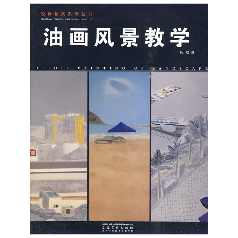 油畫風景教學(經典教案系列叢書·油畫風景教學)