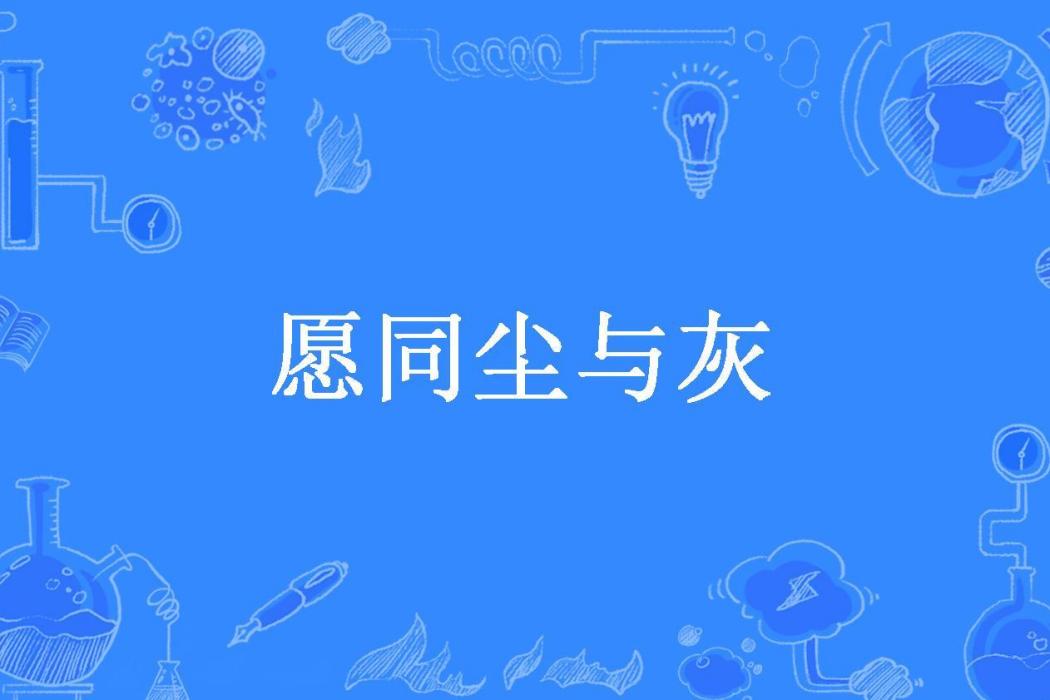 願同塵與灰(朝歌所著小說)