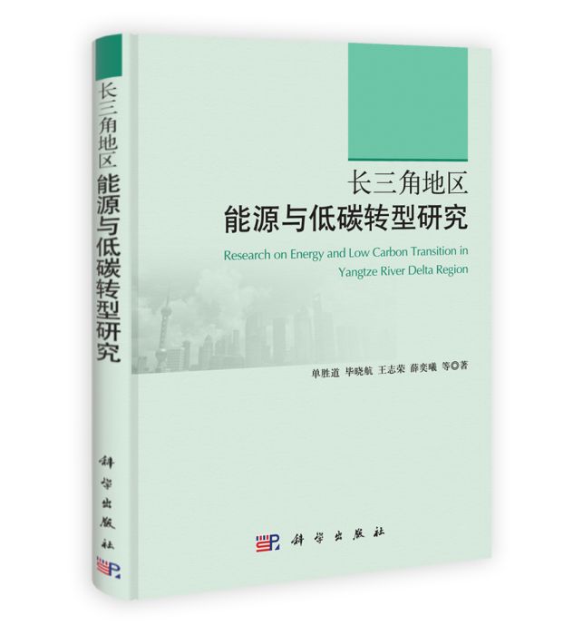 長三角地區能源與低碳轉型研究