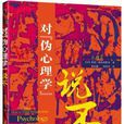 對“偽心理學”說不(對偽心理學說不)