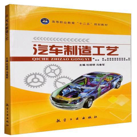 汽車製造工藝(2015年航空工業出版社出版的圖書)