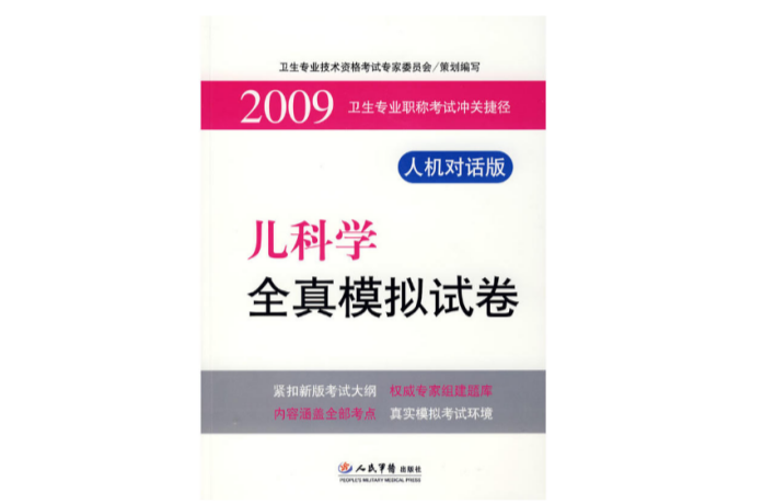 2009兒科學全真模擬試卷·衛生專業職稱考試沖關捷徑·人機對話版