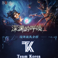 Team Korea(TK戰隊)