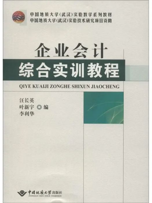 企業會計綜合實訓教程(2014年中國地質大學出版社有限責任公司出版的圖書)