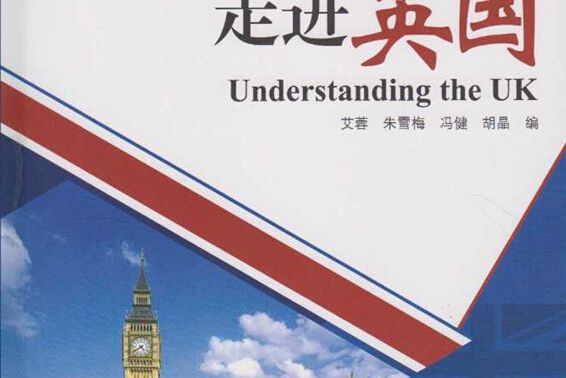 走進英國(Understanding the UK)