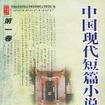 中國現代短篇小說鉤沉（全四冊）