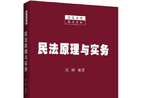 民法原理與實務(2015年中國法制出版社出版的圖書)