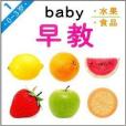 baby早教早教1：水果食品