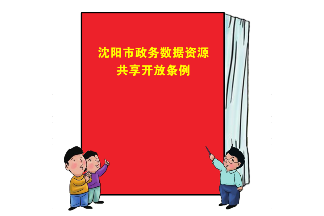 瀋陽市政務數據資源共享開放條例