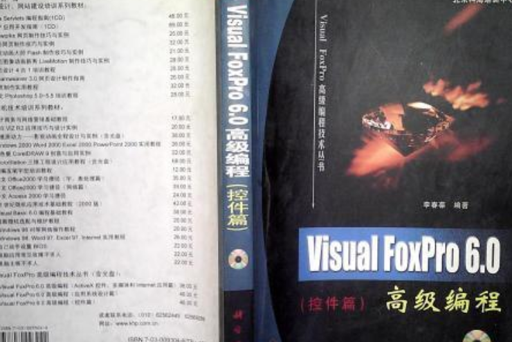 VISUAL FOXPRO 6.0（控制項篇）高級編程(1CD)