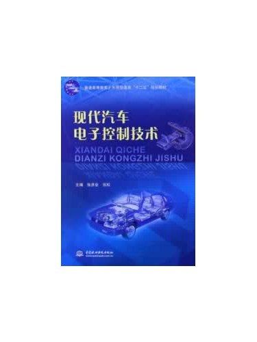 現代汽車電子控制技術(2013年中國水利水電出版社出版的圖書)