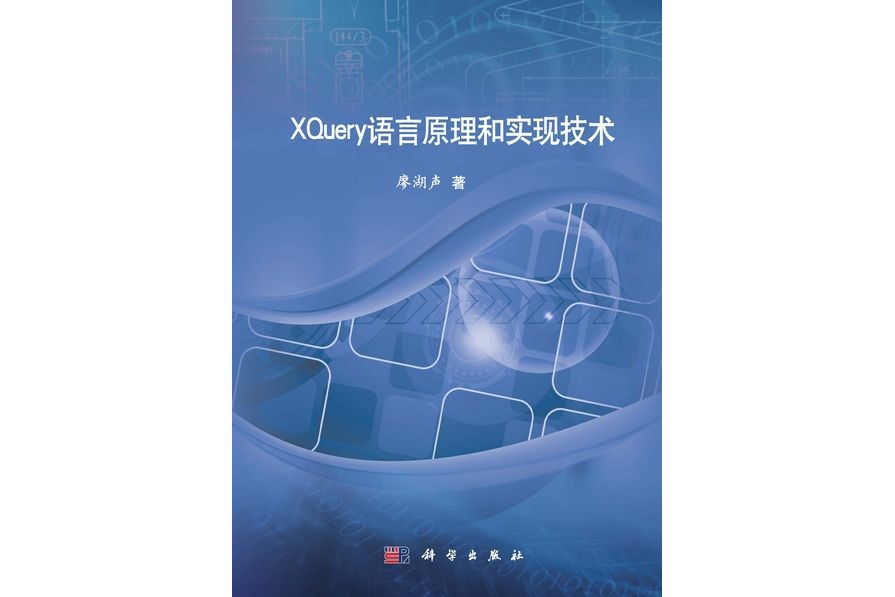 XQuery語言原理和實現技術