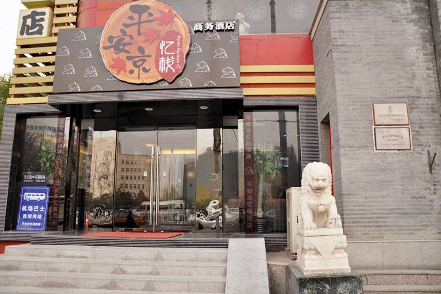 北京平安京憶棧酒店