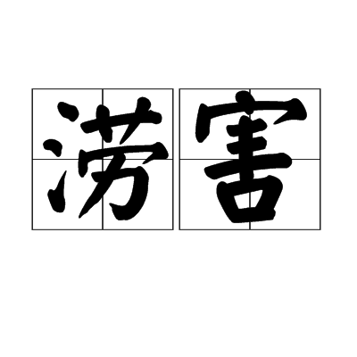 澇害(漢語詞組)