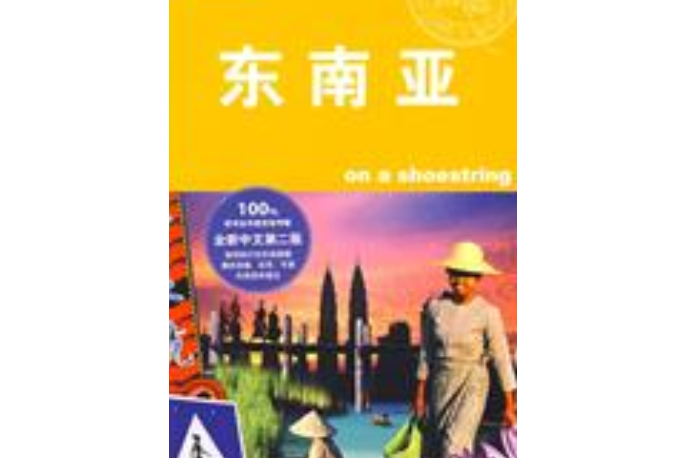 東南亞（第二版）——旅行指南系列