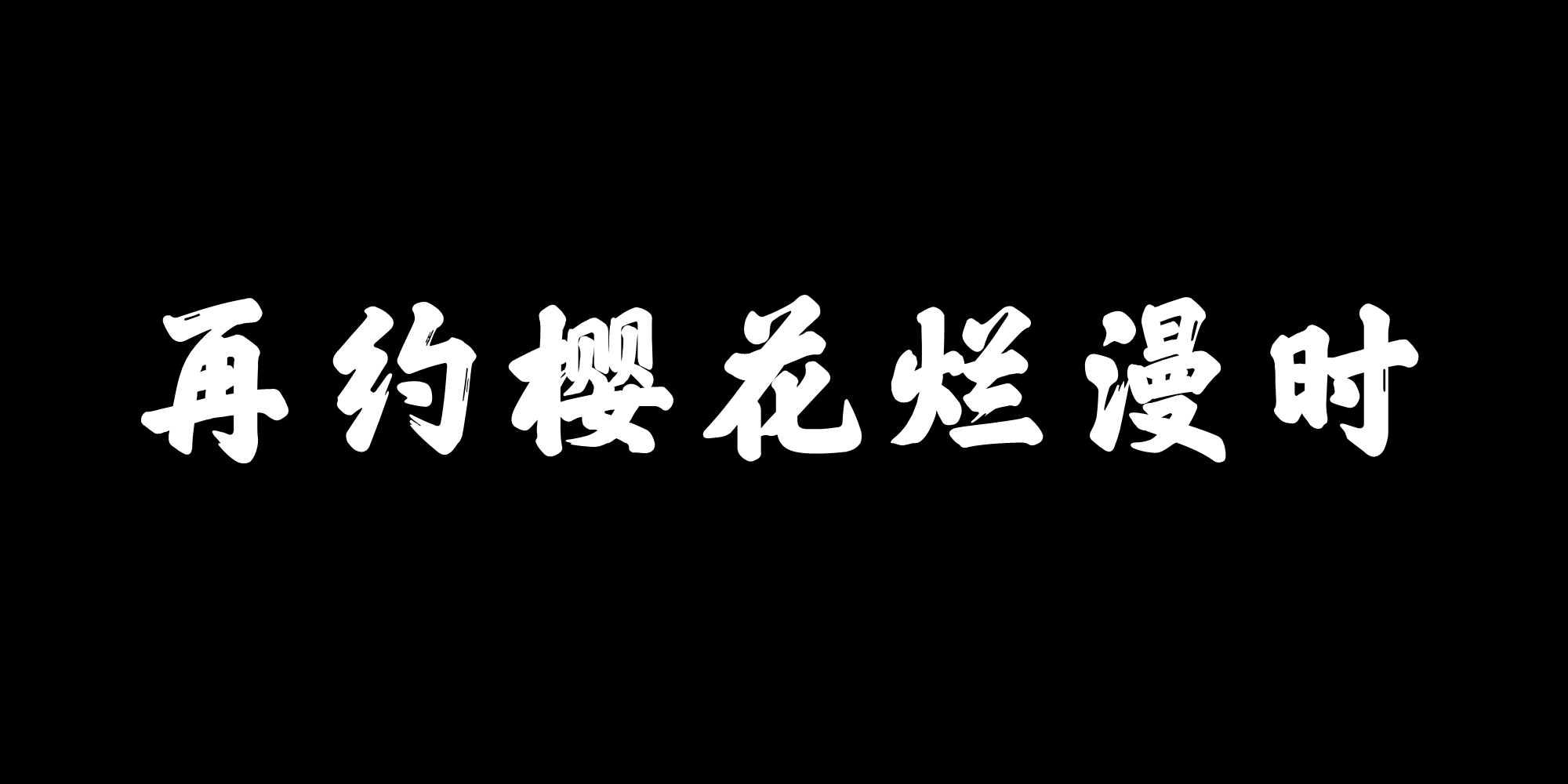 再約櫻花爛漫時