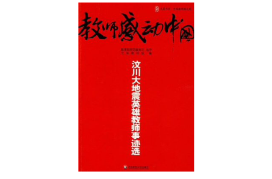 教師感動中國：汶川大地震英雄教師事跡選