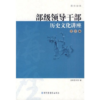 部級領導幹部歷史文化講座——藝術卷（圖文全本）