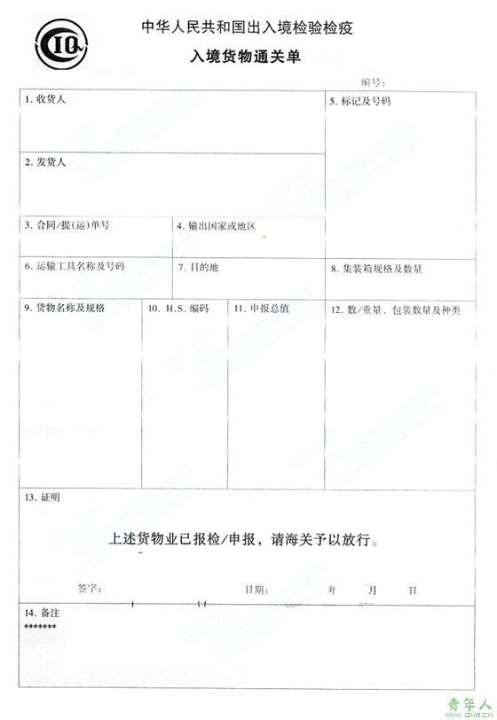 出/入境貨物通關單