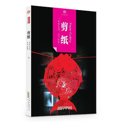 剪紙(2016年黃山書社出版的圖書)