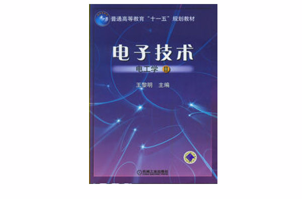 電子技術（電工學2）(2009年出版書籍)